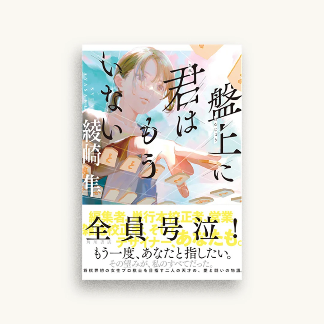 盤上に君はもういない