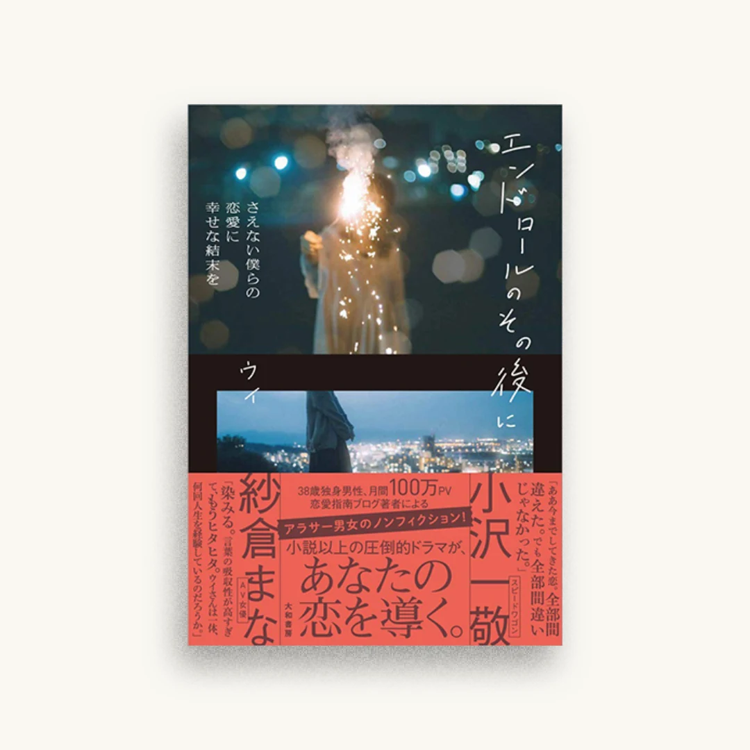 エンドロールのその後に さえない僕らの恋愛に幸せな結末を