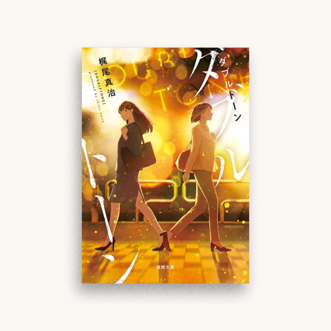 ダブルトーン