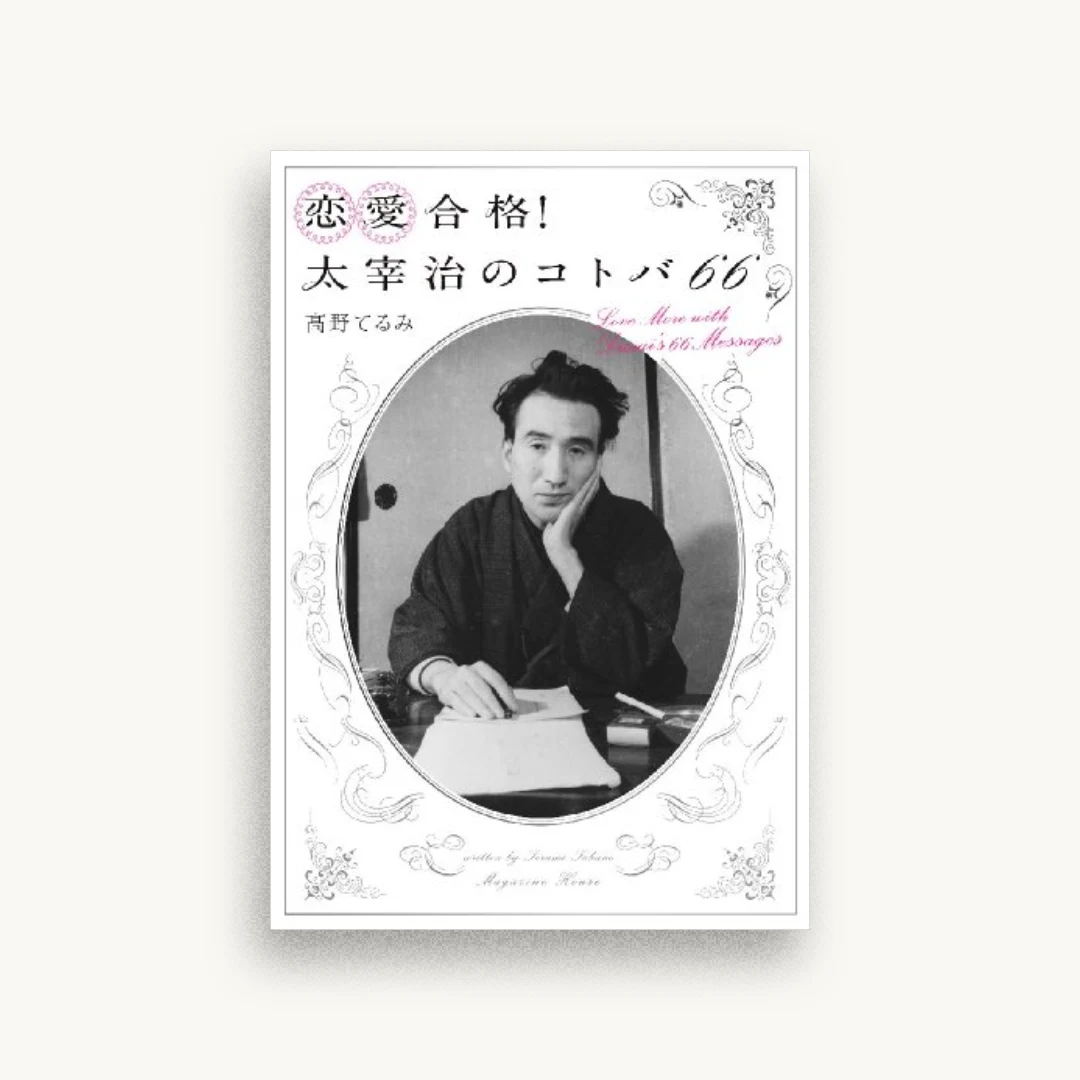 恋愛合格! 太宰治のコトバ66