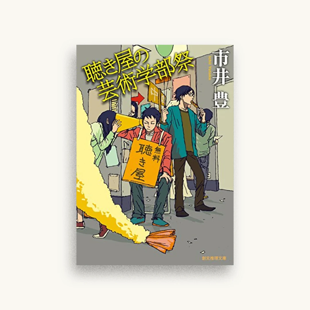 聴き屋の芸術学部祭