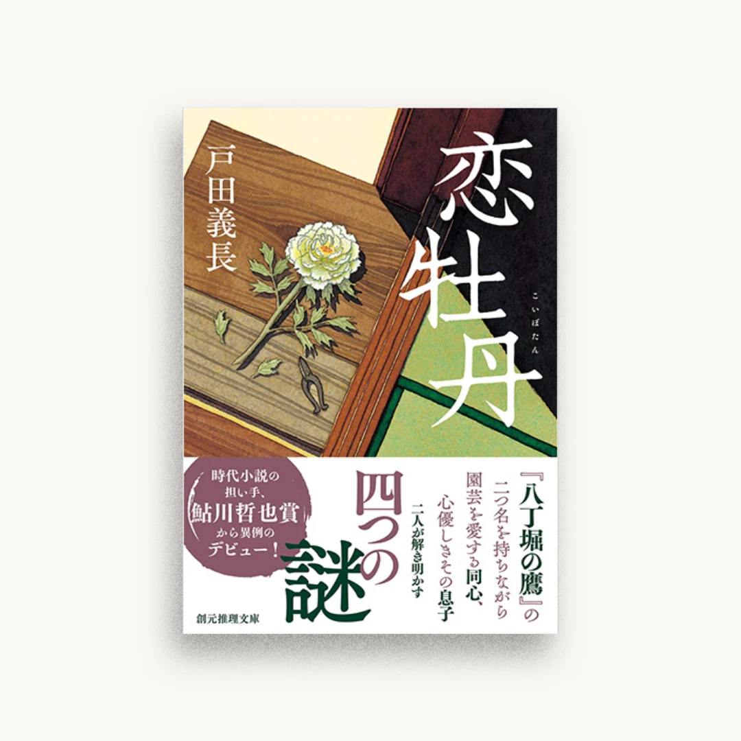 恋牡丹