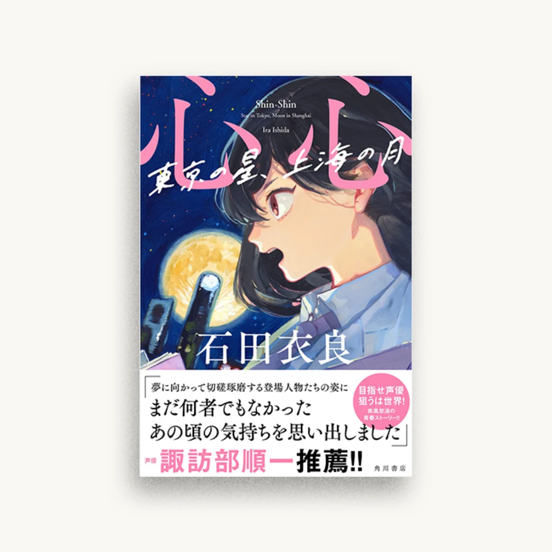 心心 東京の星、上海の月