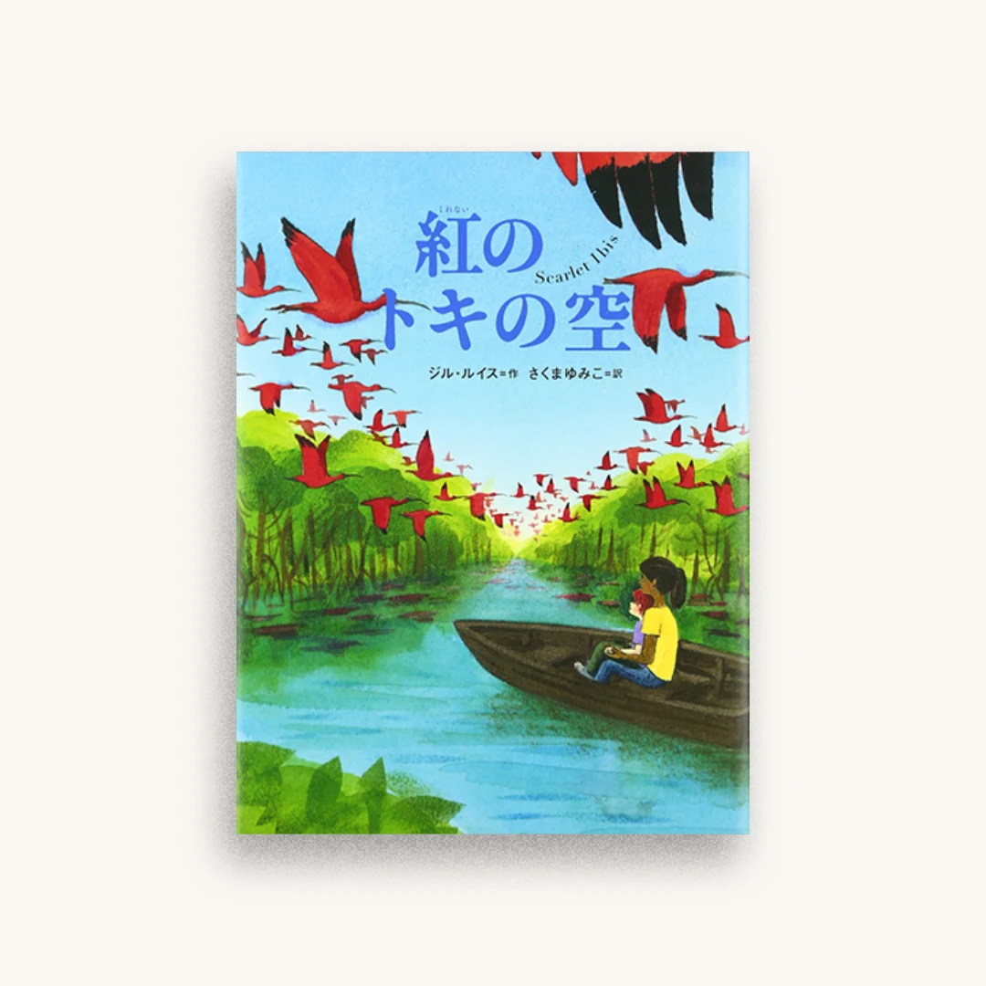 紅のトキの空