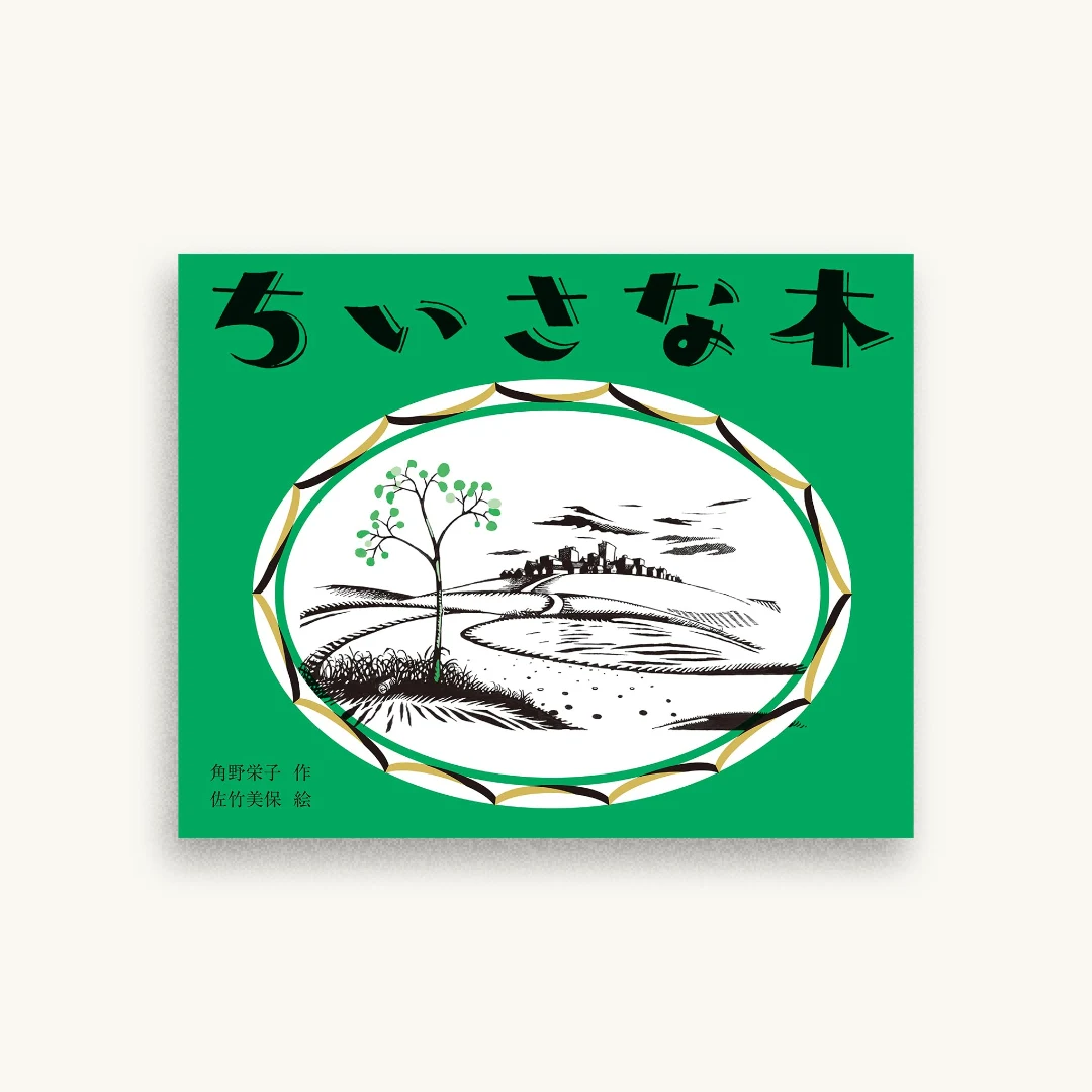 ちいさな木