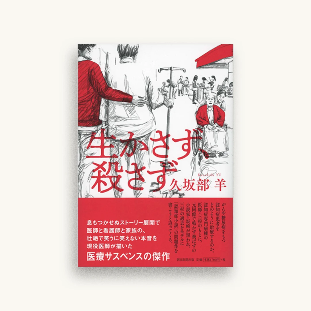 生かさず、殺さず