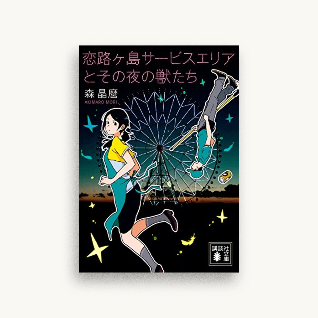 恋路ヶ島サービスエリアとその夜の獣たち