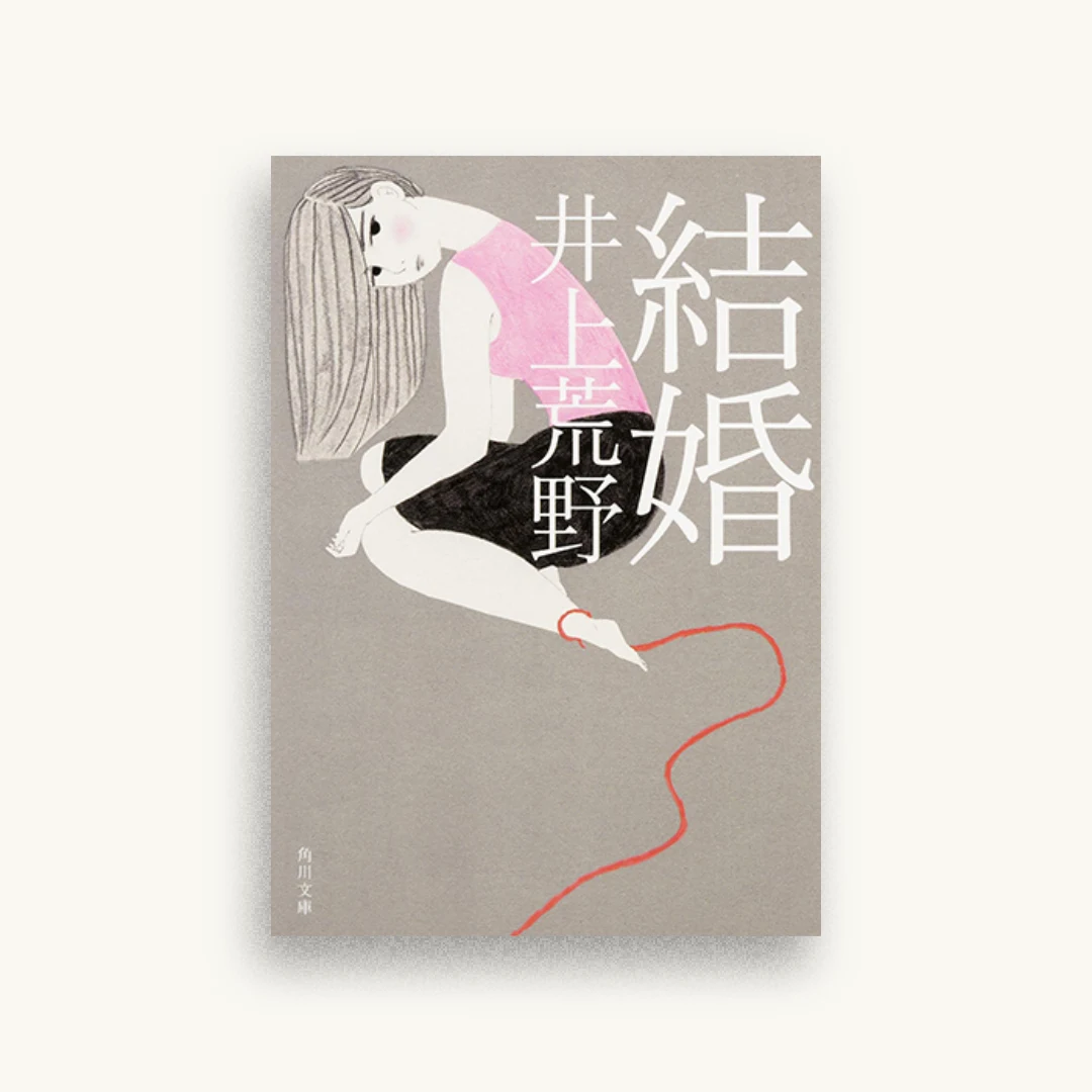 結婚