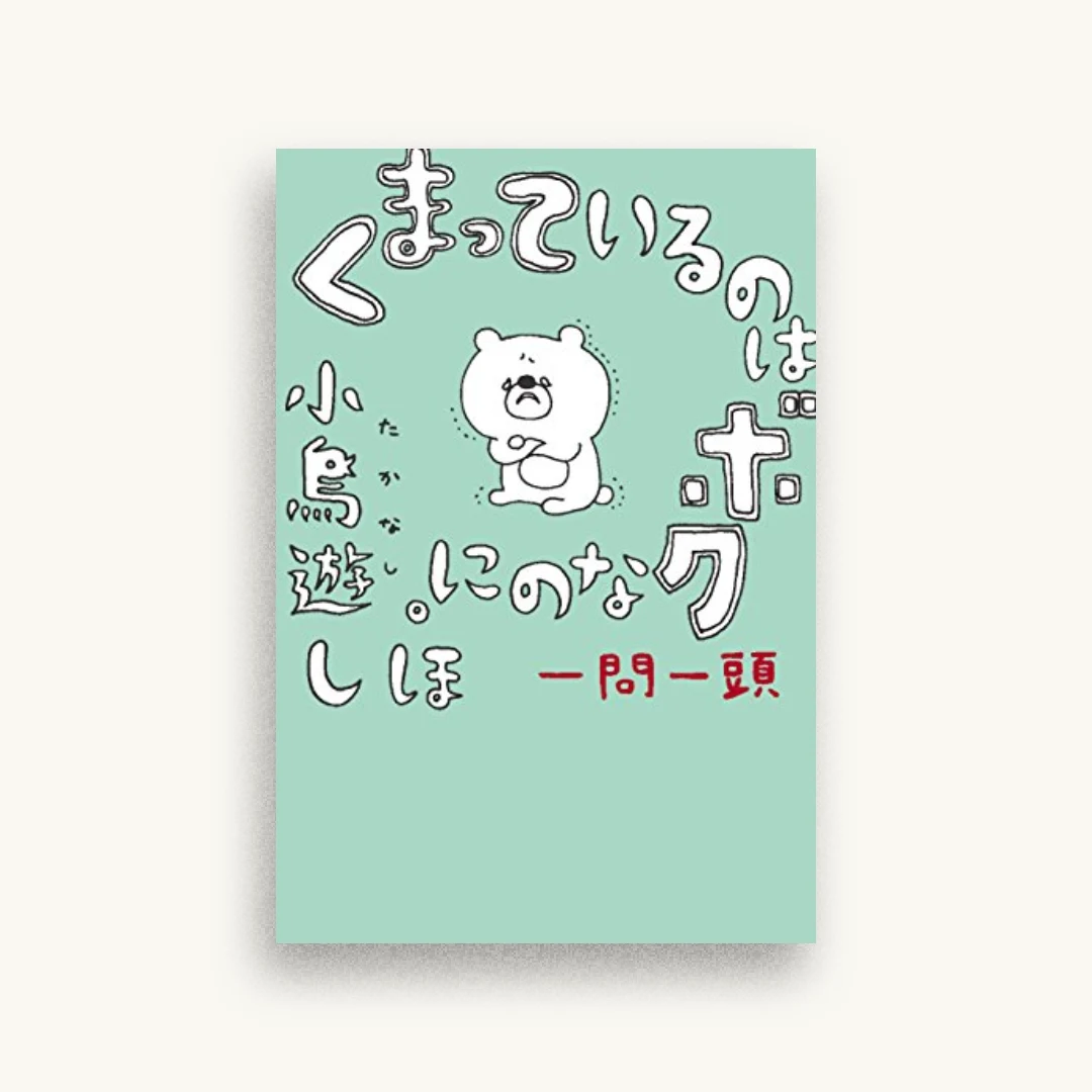 くまっているのはボクなのに。　一問一頭