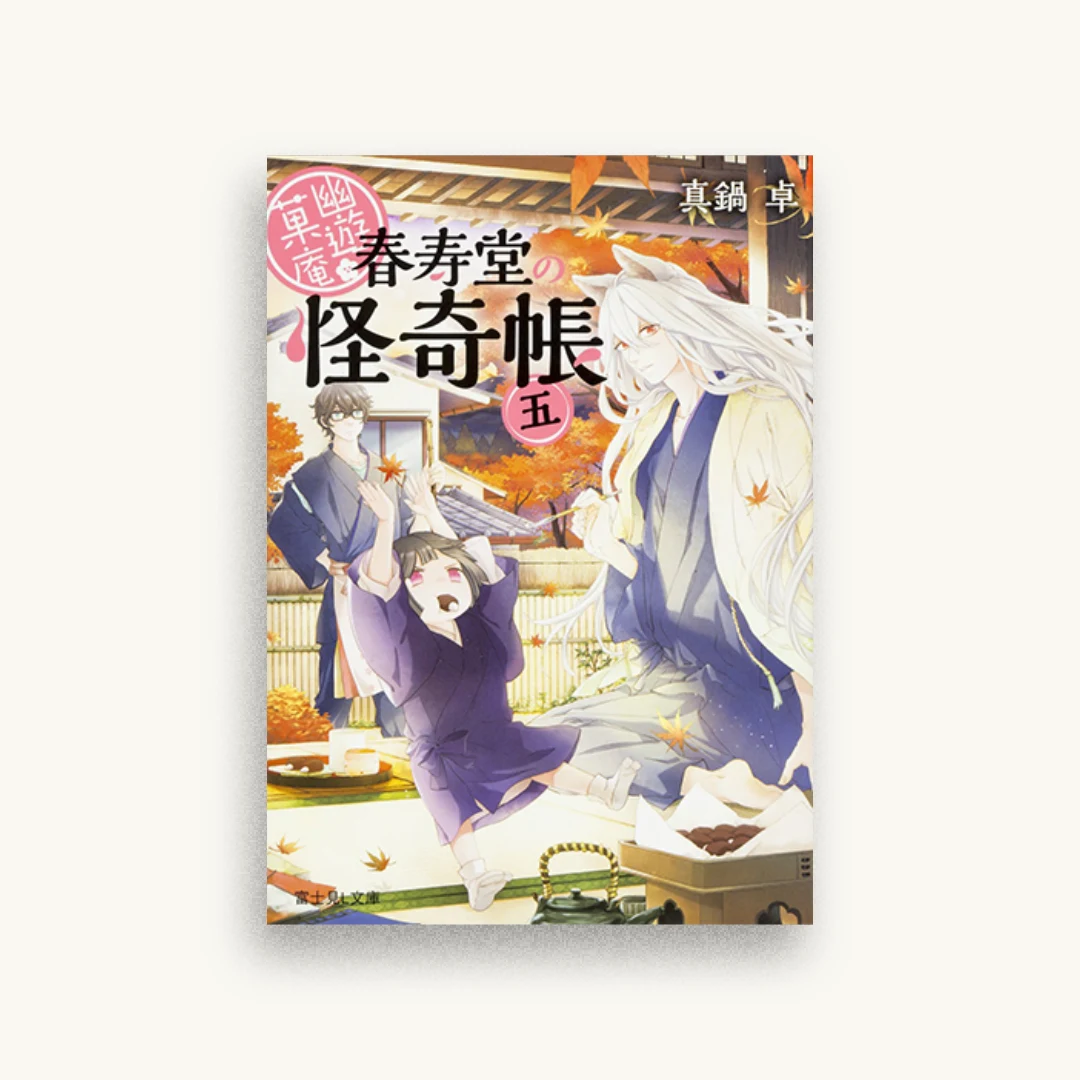 幽遊菓庵〜春寿堂の怪奇帳〜（5）