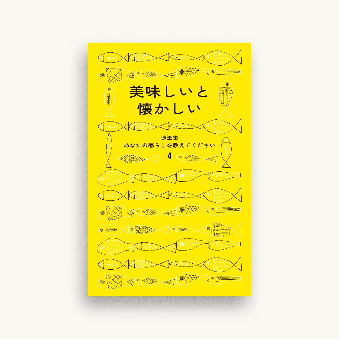 美味しいと懐かしい 随筆集　あなたの暮らしを教えてください