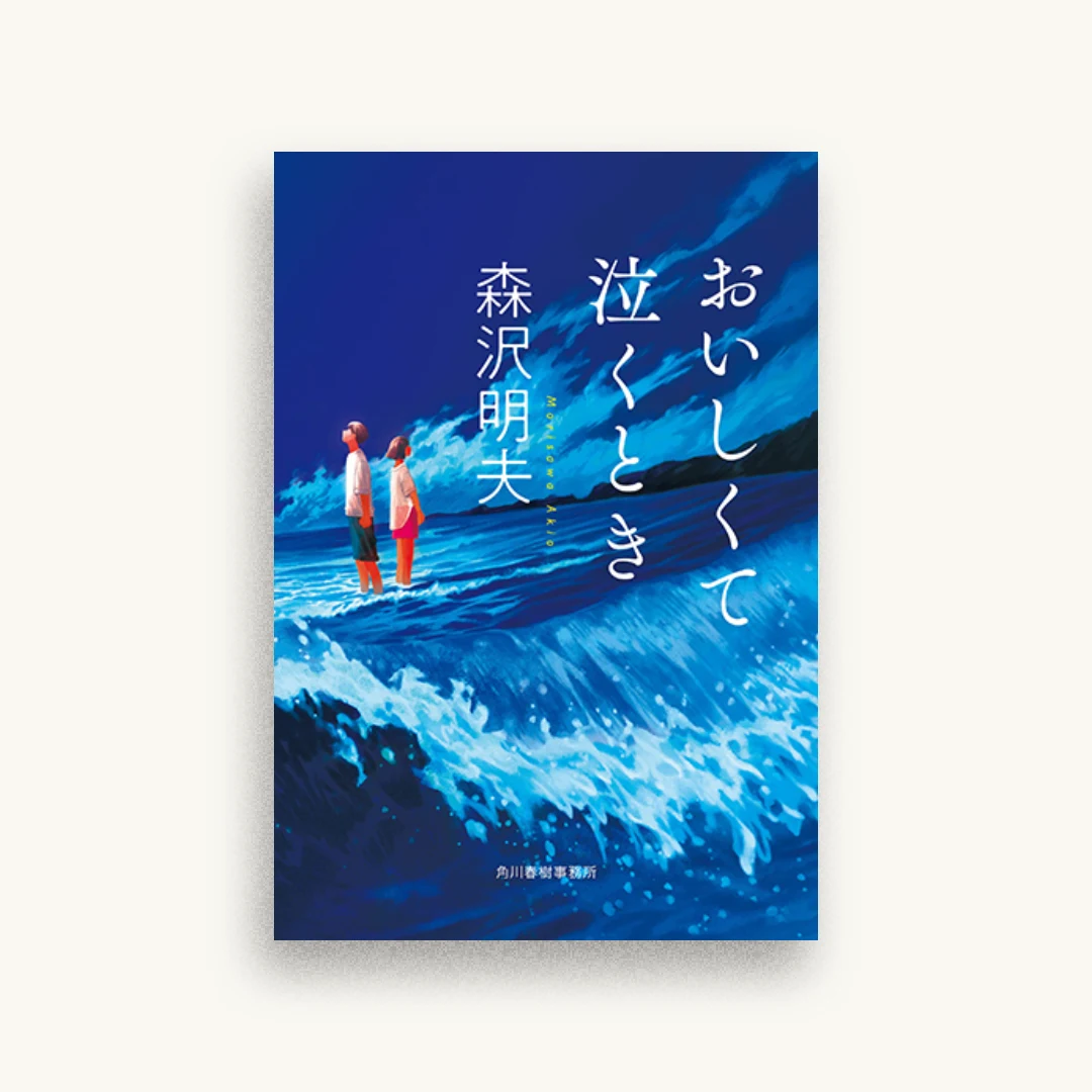 おいしくて泣くとき