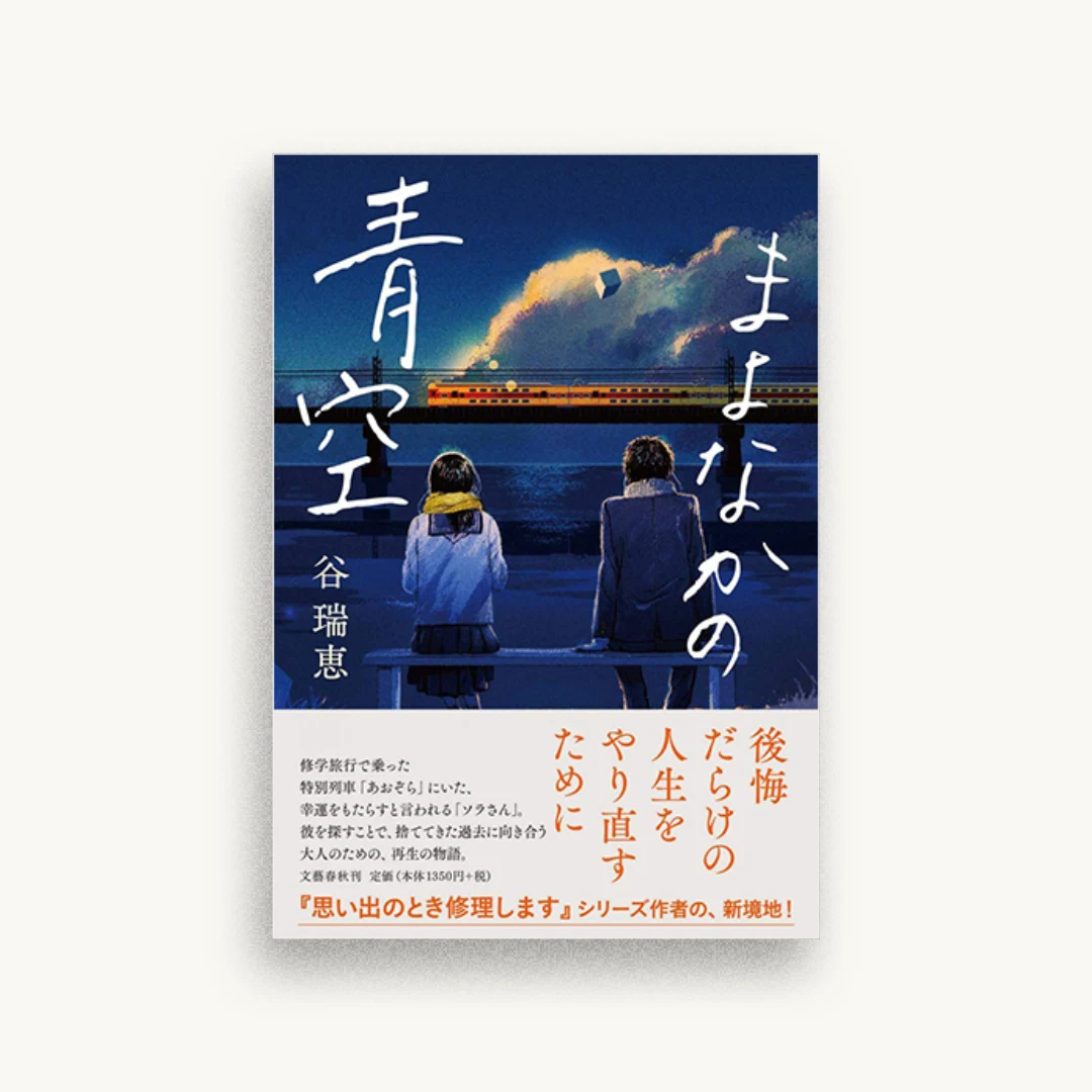 まよなかの青空
