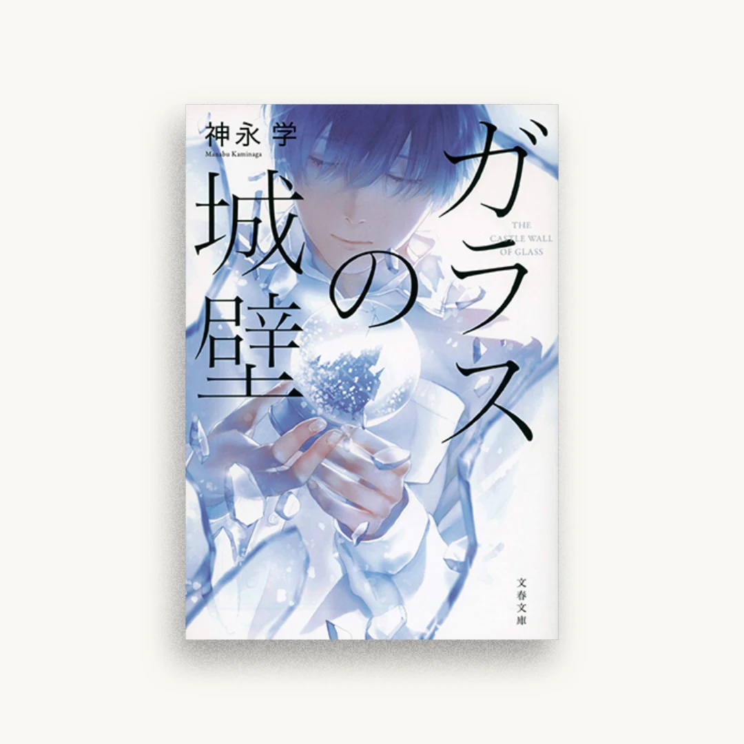 ガラスの城壁