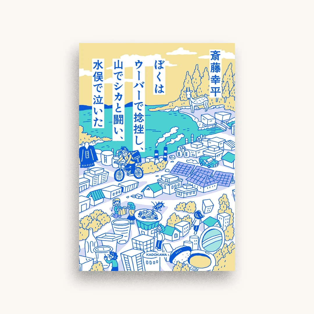 ぼくはウーバーで捻挫し、山でシカと闘い、水俣で泣いた