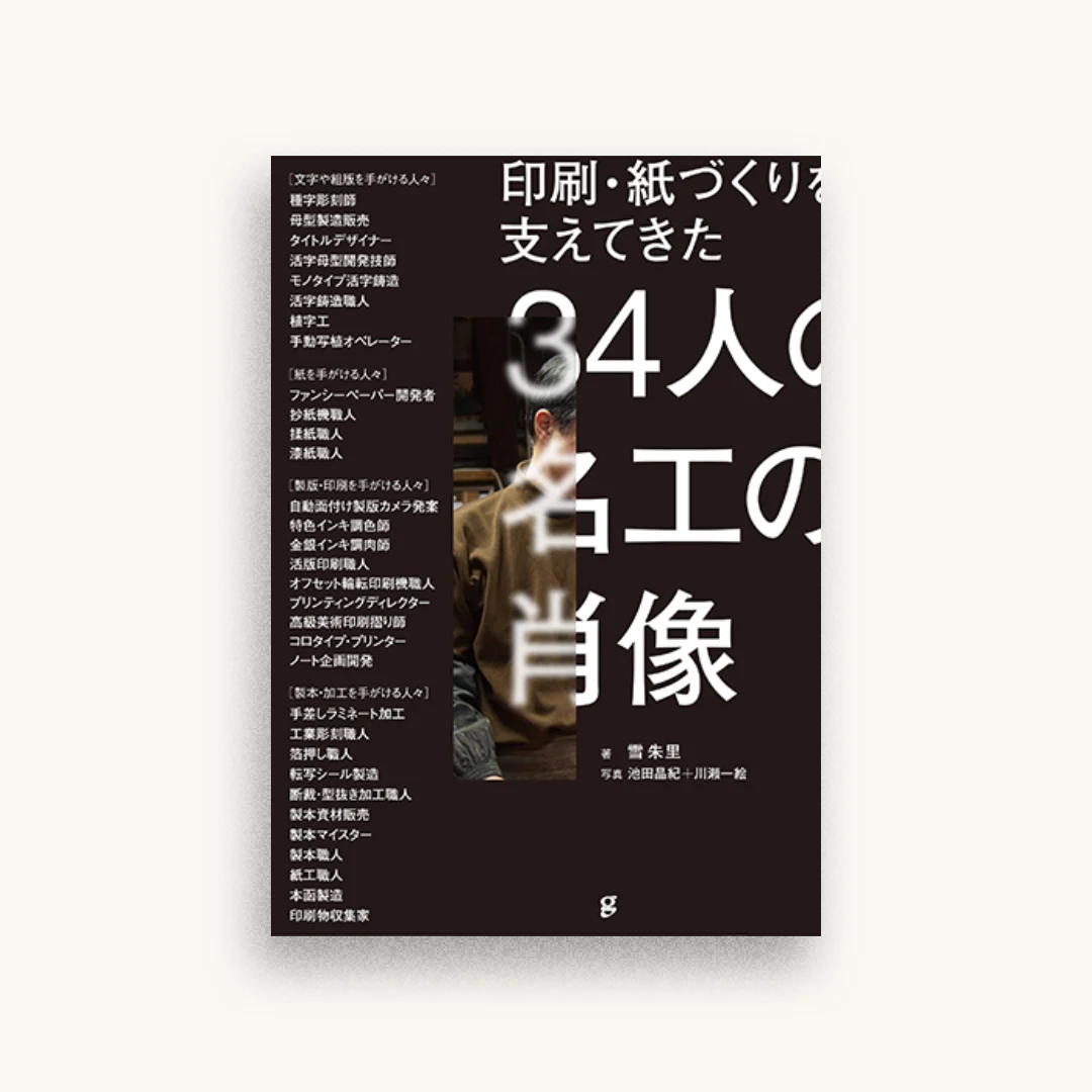 印刷・紙づくりを支えてきた34人の名工の肖像
