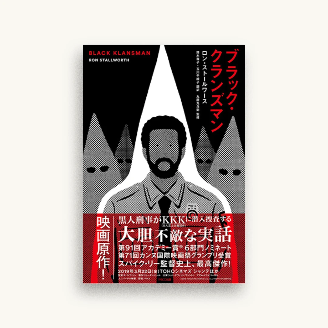 ブラック・クランズマン