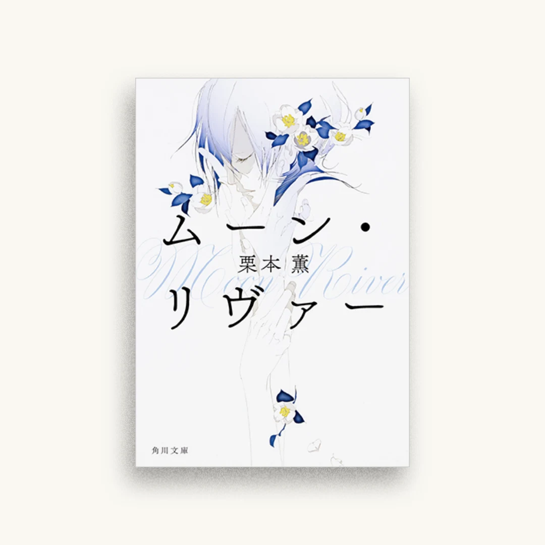 ムーン・リヴァー