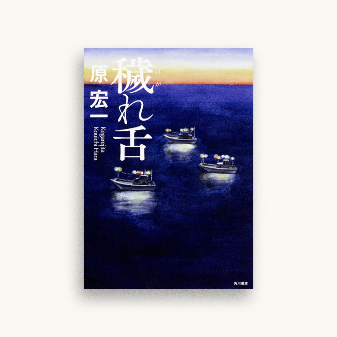 穢れ舌