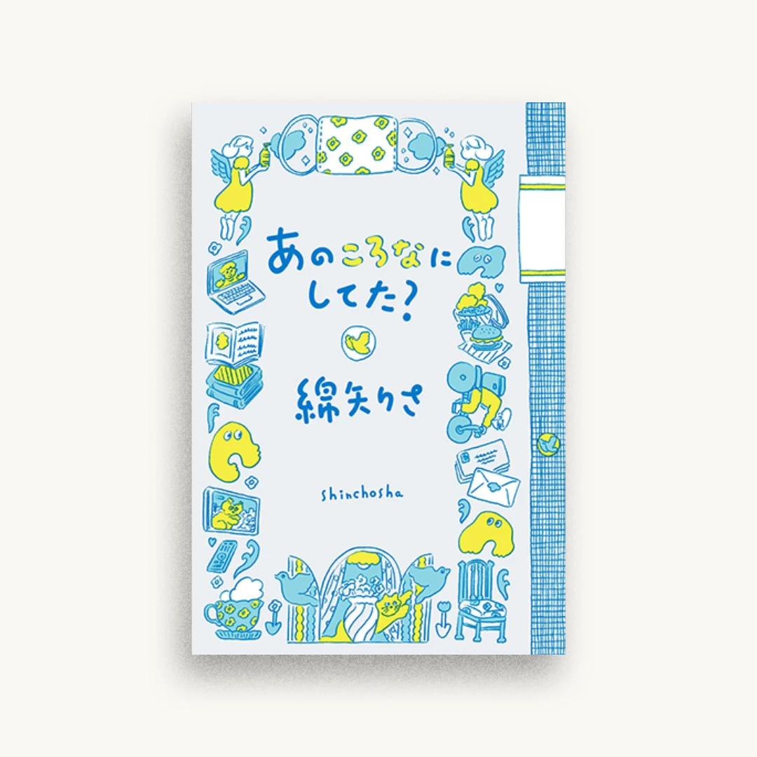 あのころなにしてた?