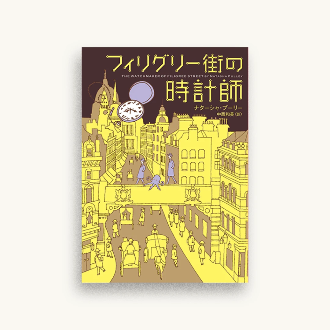 フィリグリー街の時計師