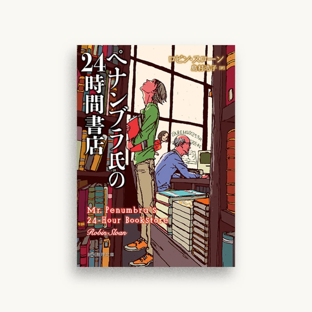 ペナンブラ氏の24時間書店
