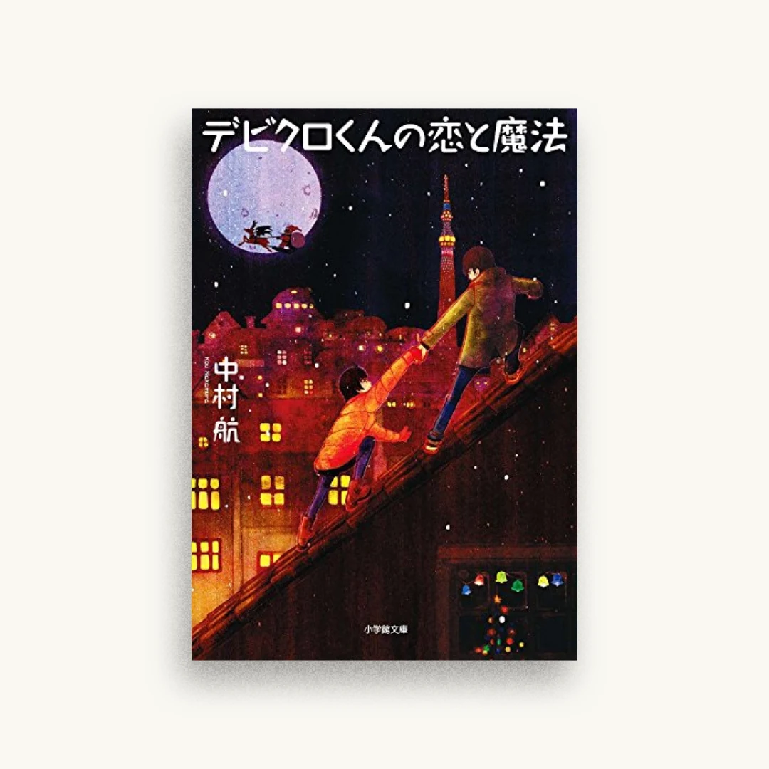 デビクロくんの恋と魔法