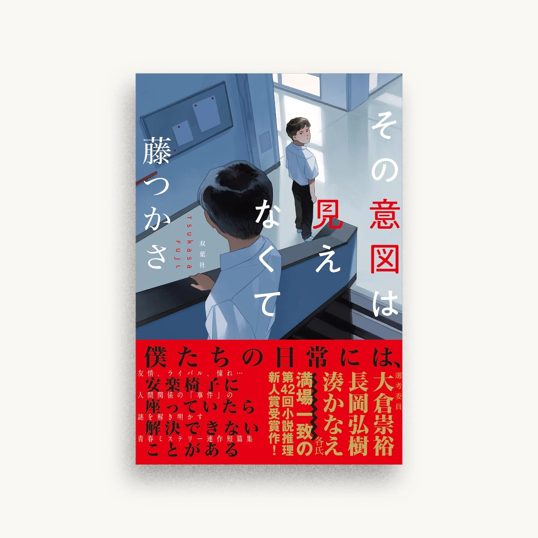 その意図は見えなくて
