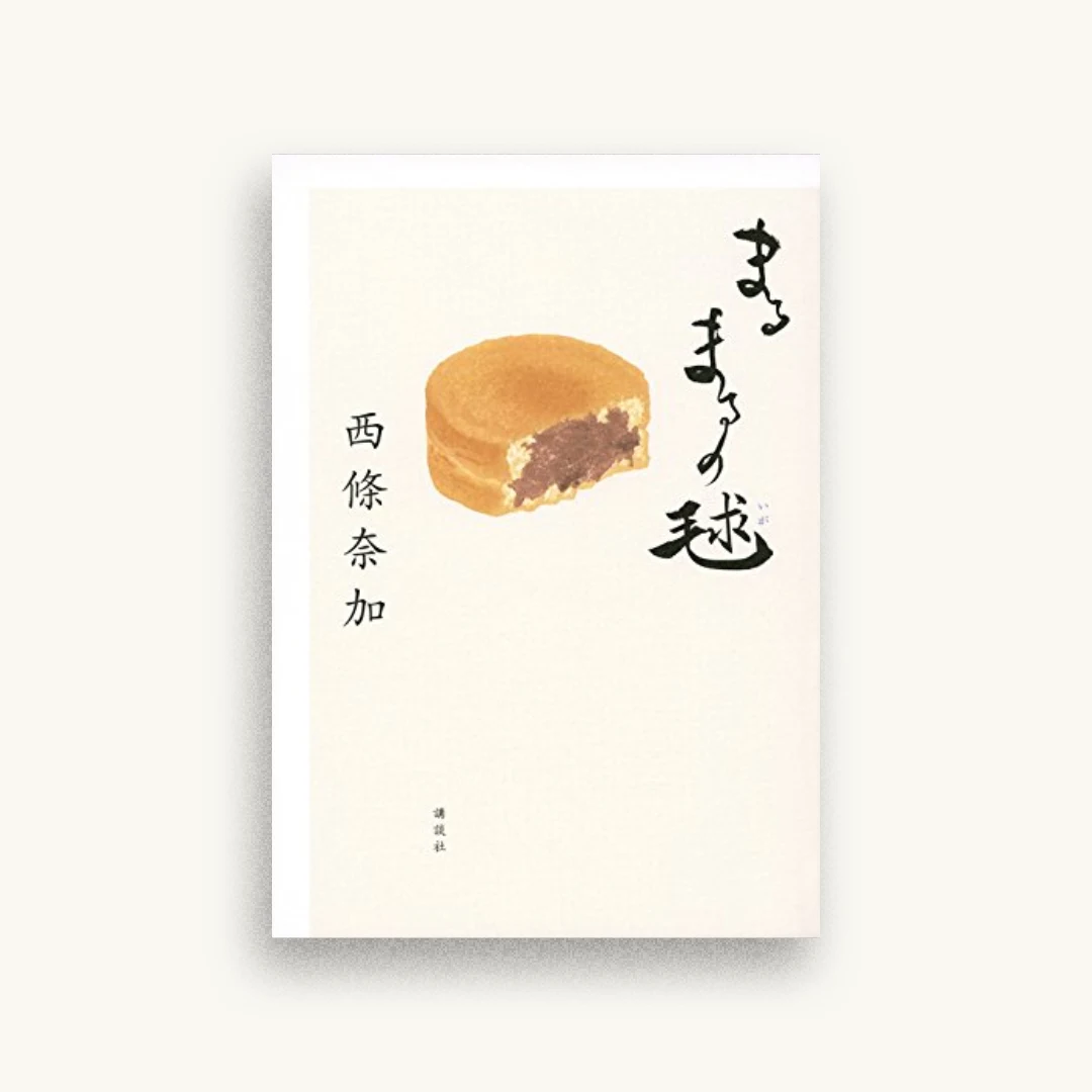 まるまるの毬