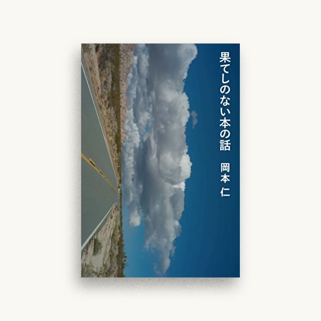 果てしのない本の話