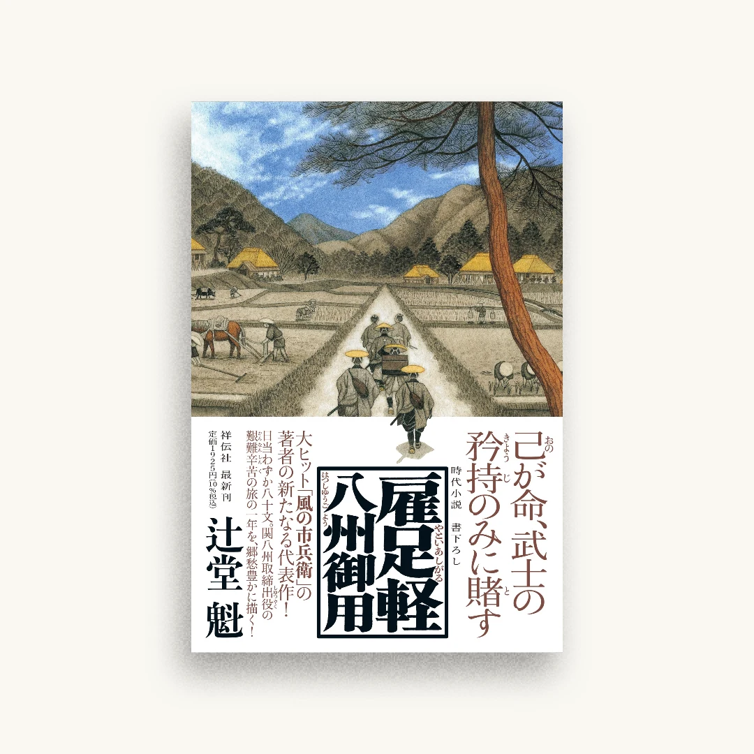 雇足軽 八州御用