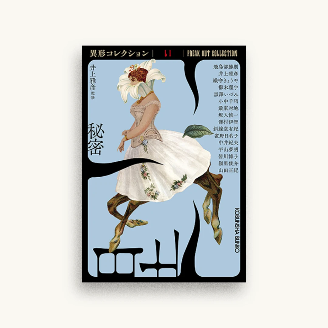 秘密