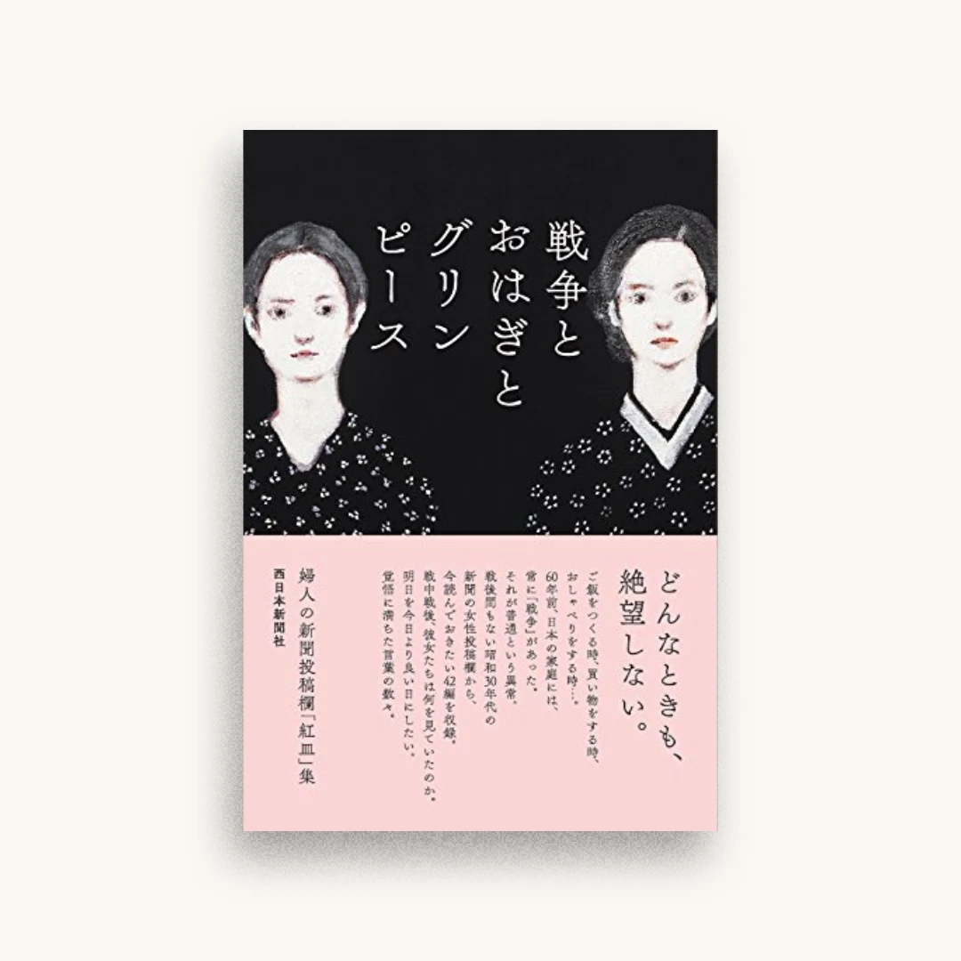婦人の新聞投稿欄「紅皿」集 戦争とおはぎとグリンピース