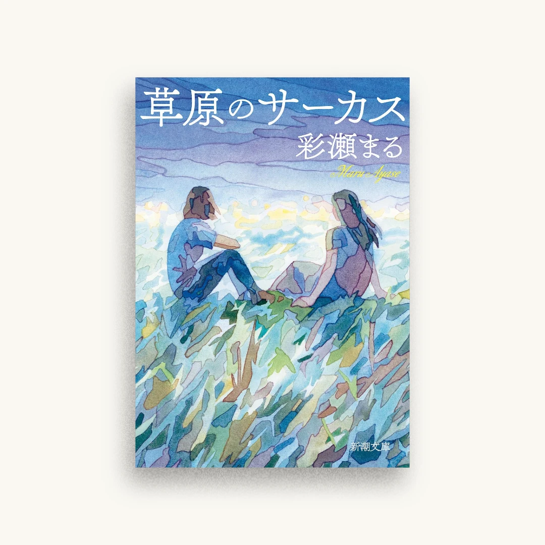 草原のサーカス