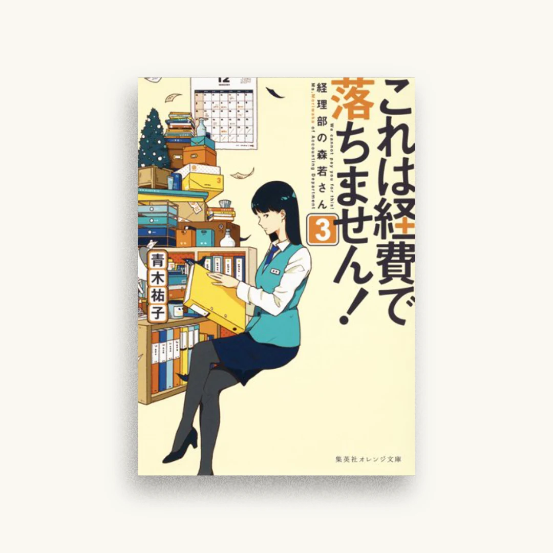 これは経費で落ちません! 3〜経理部の森若さん〜