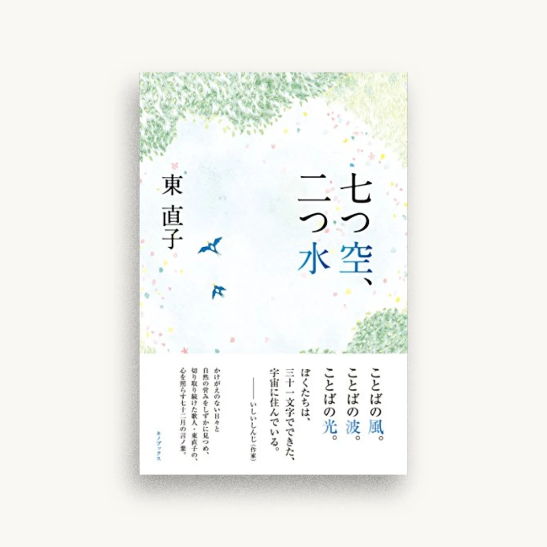 七つ空、二つ水