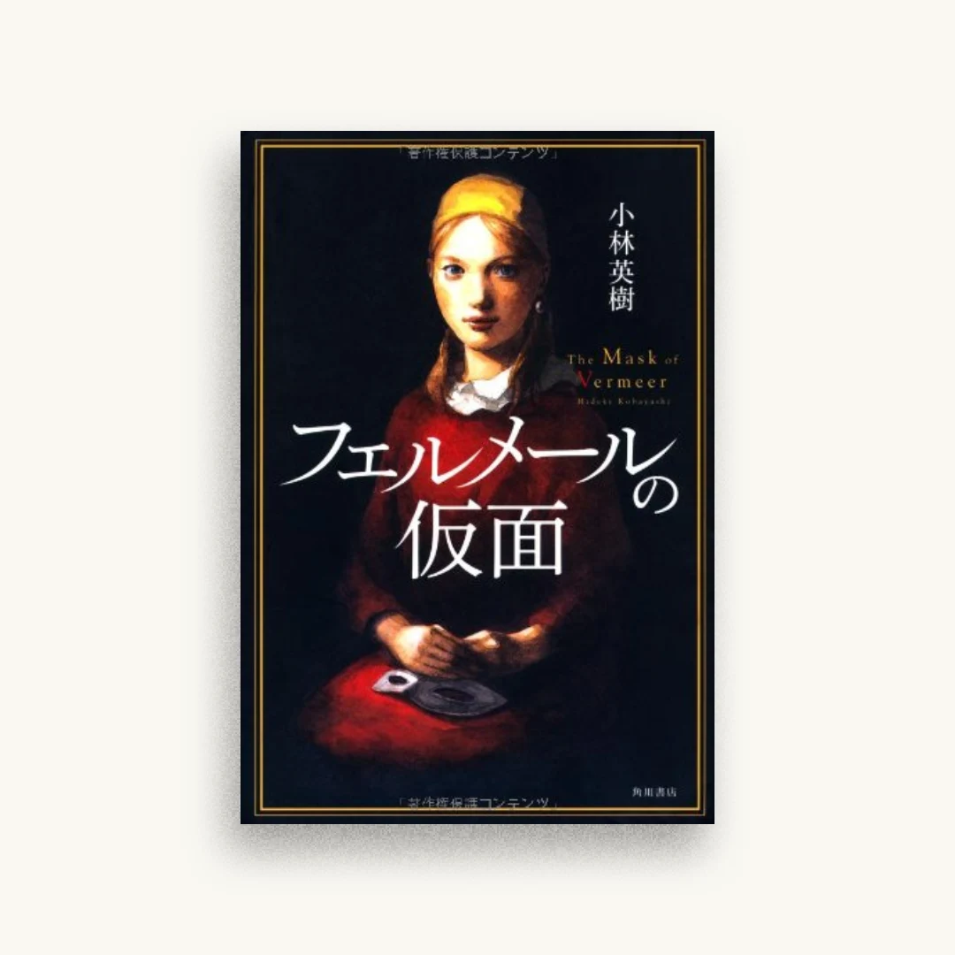 フェルメールの仮面