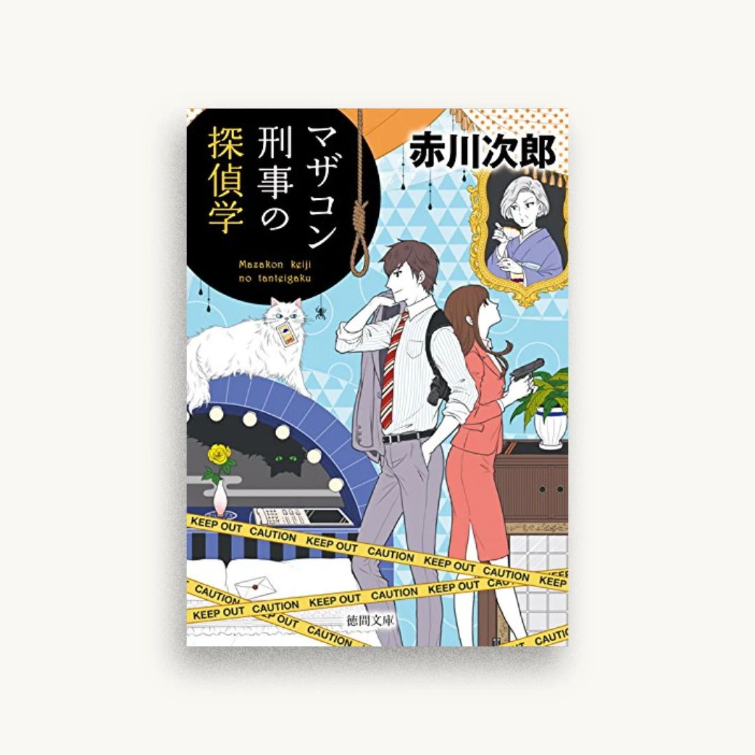 マザコン刑事の探偵学〈新装版〉