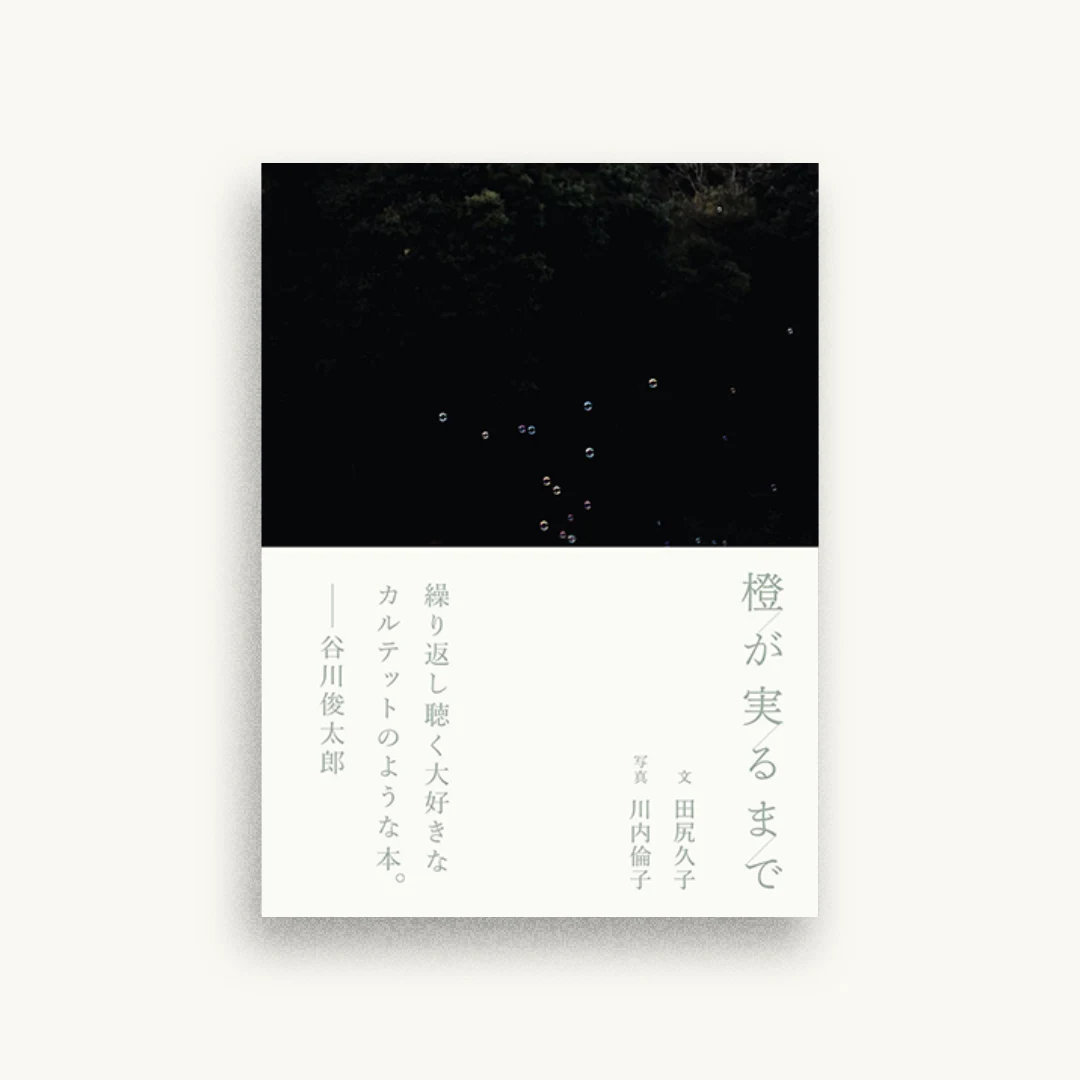 橙が実るまで