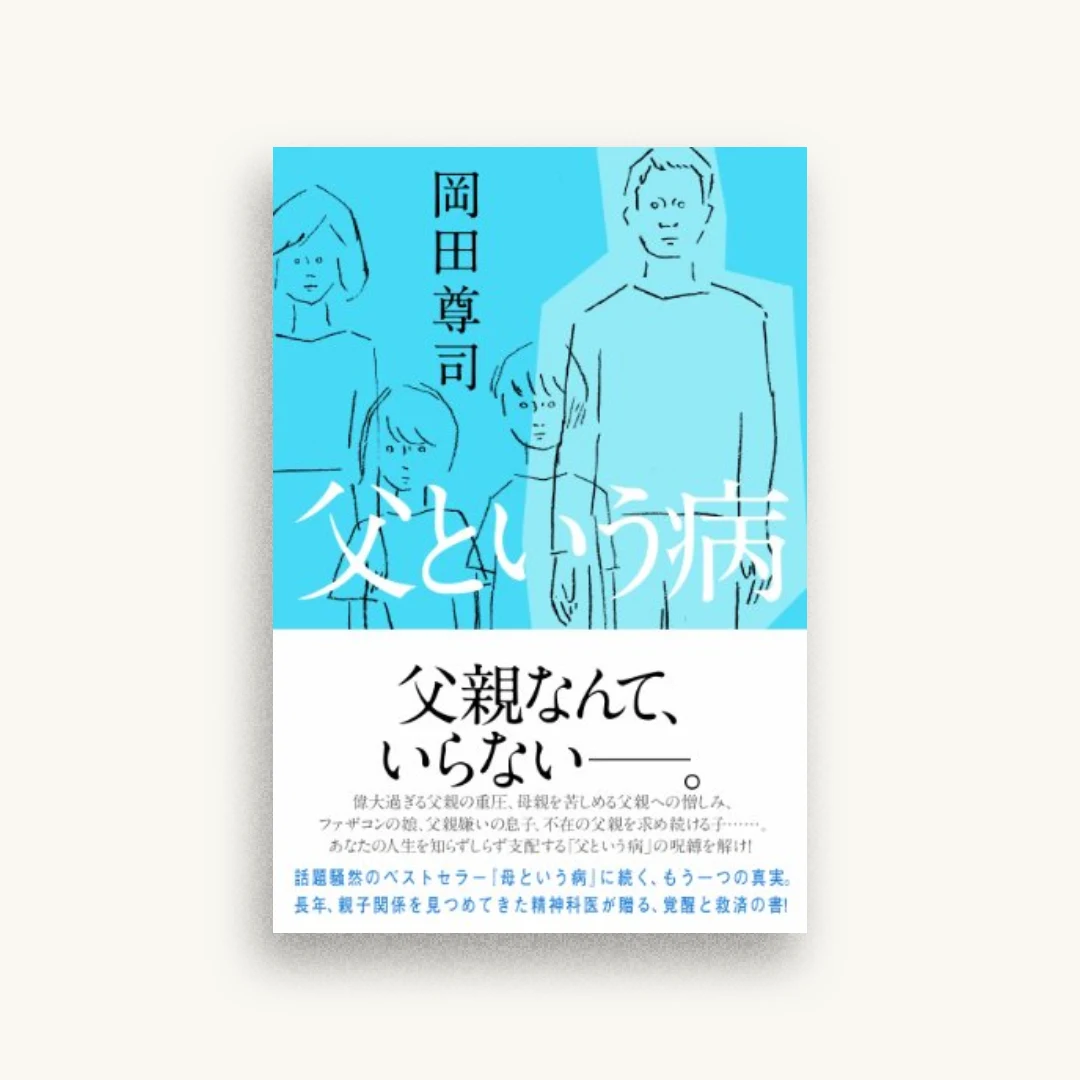 父という病