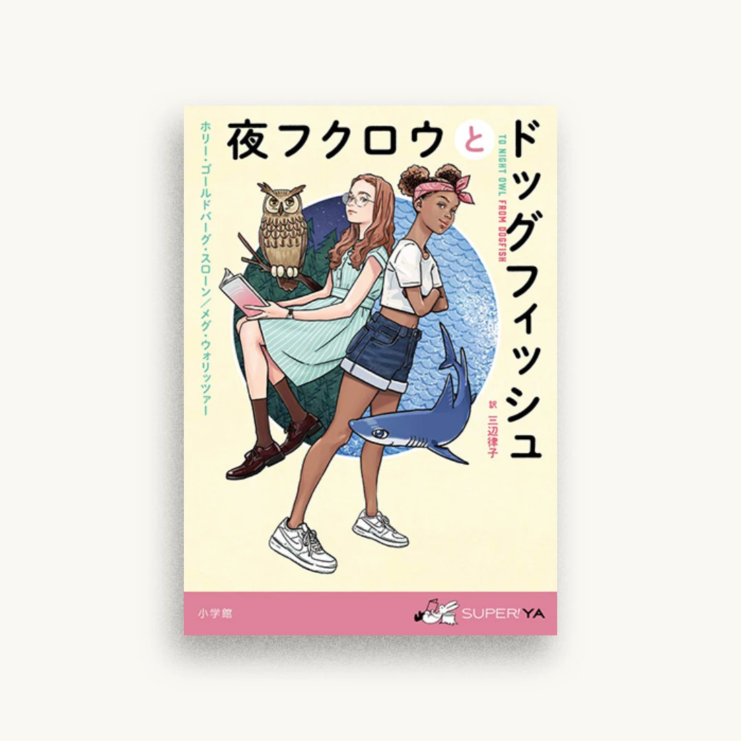 夜フクロウとドッグフィッシュ