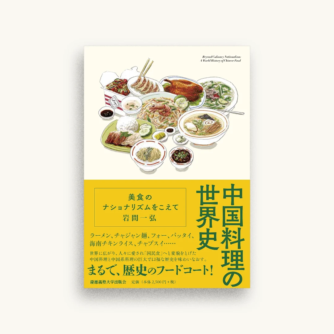 中国料理の世界史:美食のナショナリズムをこえて