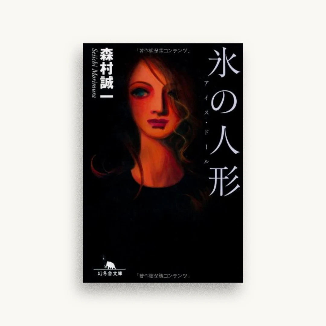 氷の人形―アイス・ドール