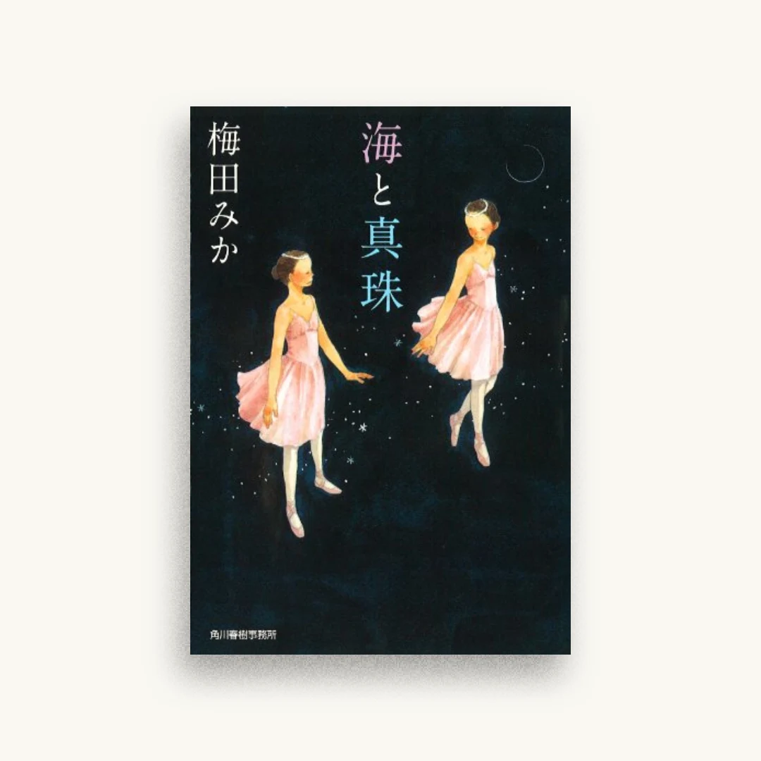 海と真珠