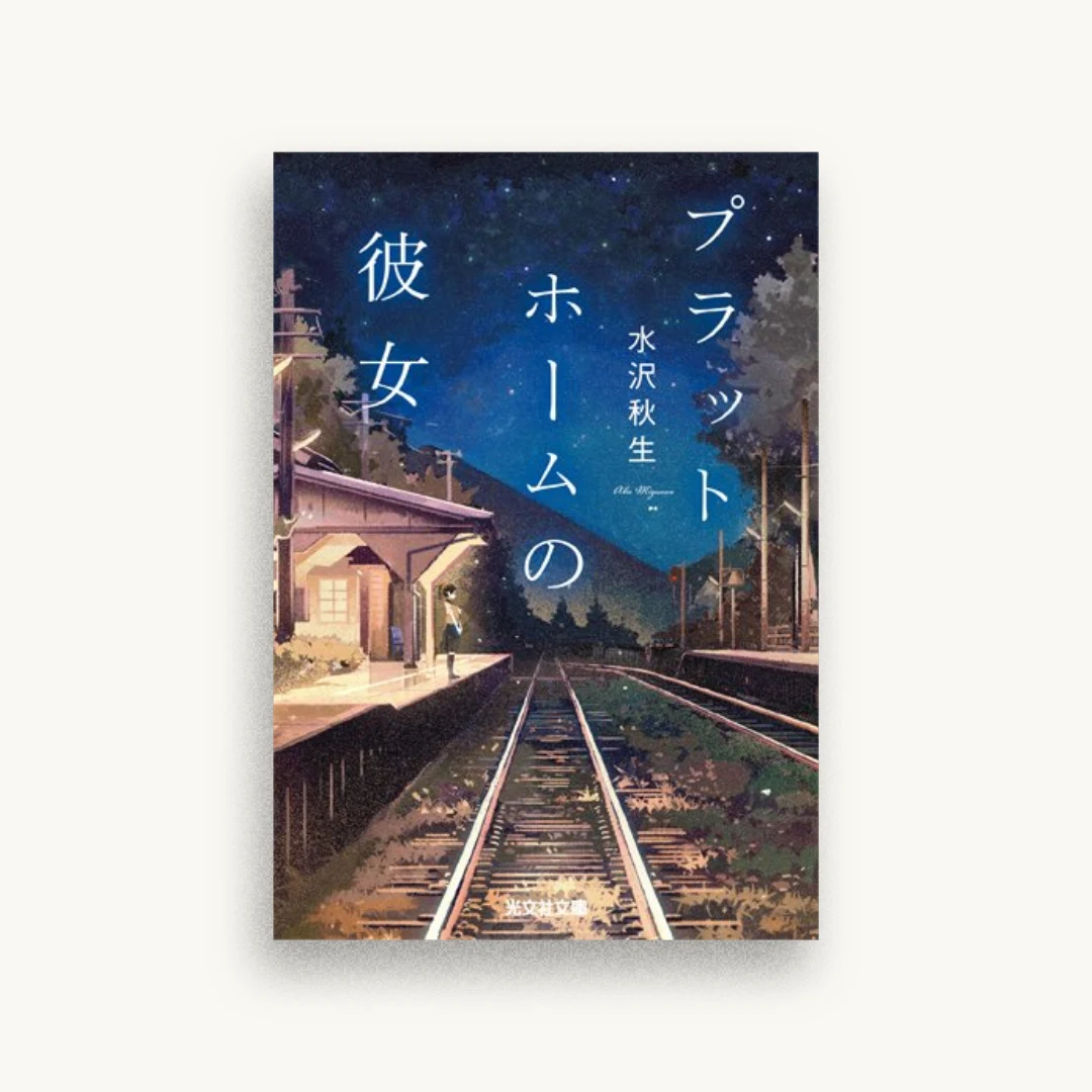 プラットホームの彼女