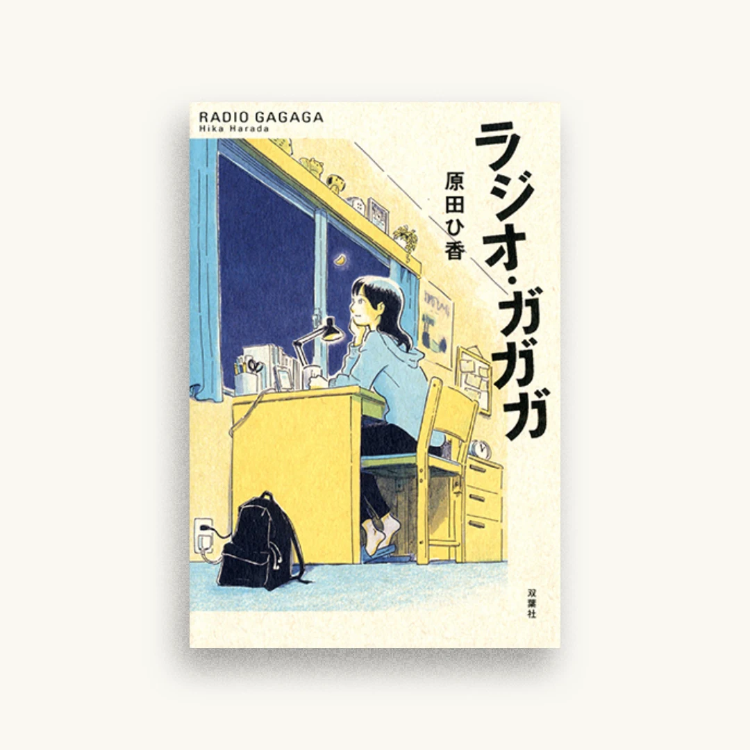 ラジオ・ガガガ