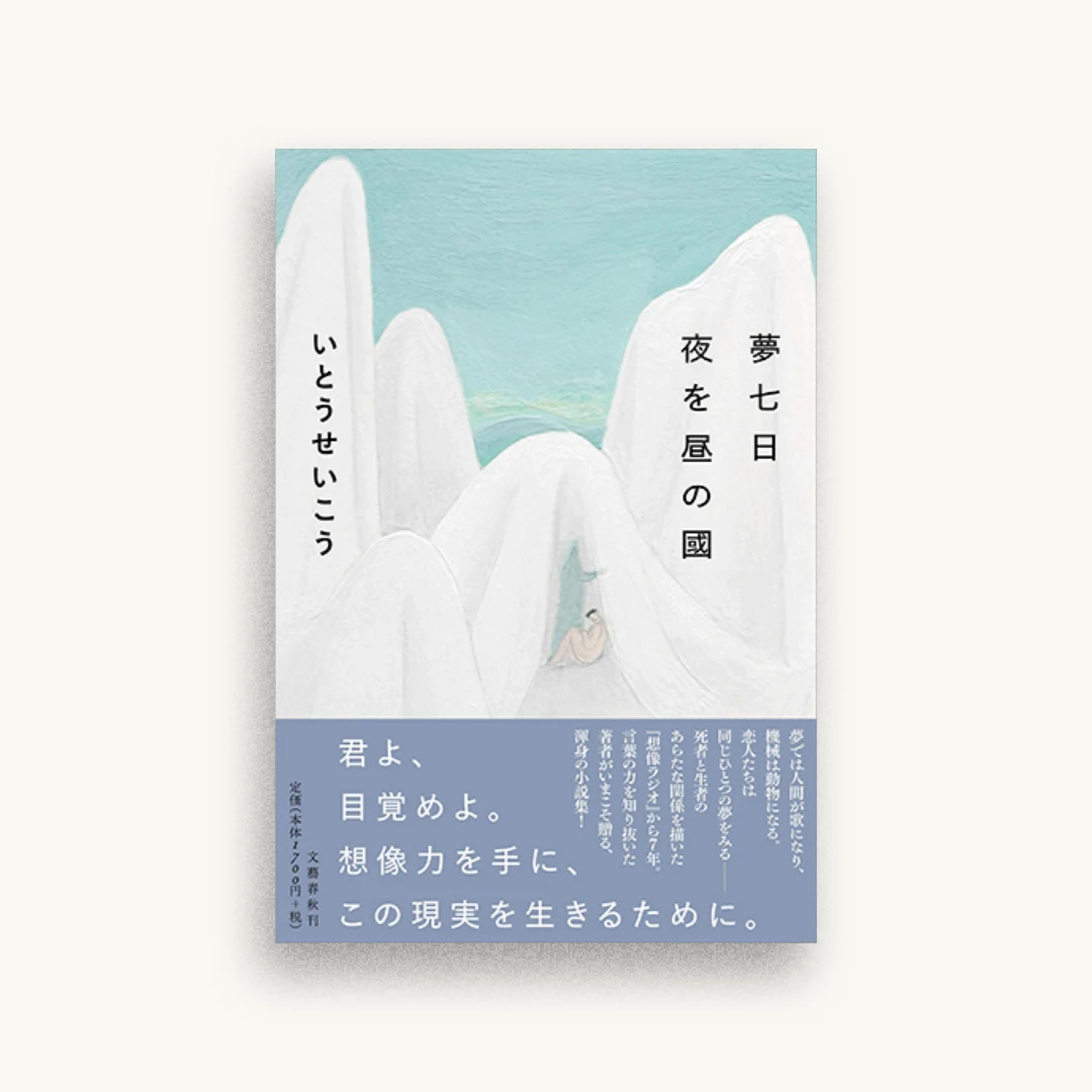 夢七日 夜を昼の國
