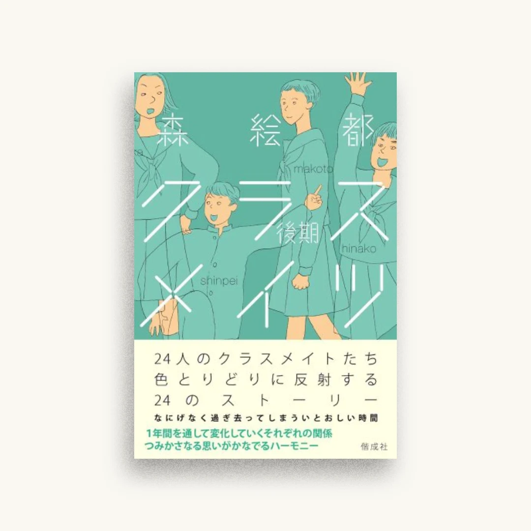 クラスメイツ 〈後期〉
