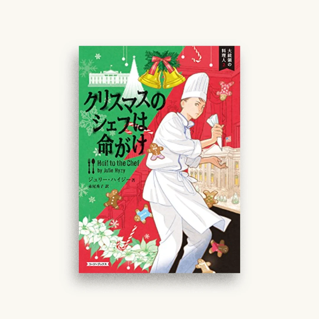 クリスマスのシェフは命がけ