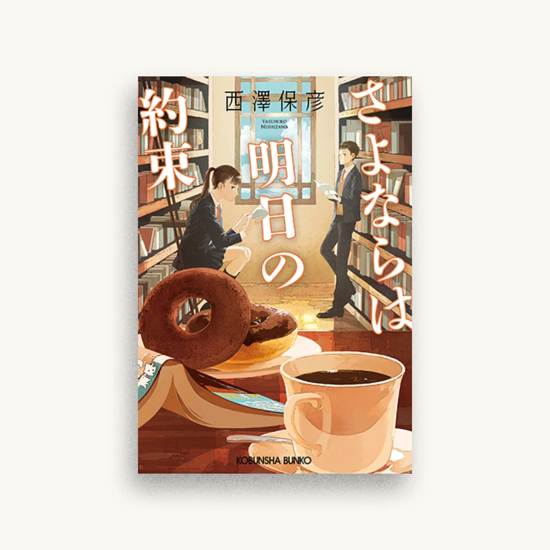 さよならは明日の約束